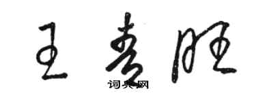 駱恆光王青旺草書個性簽名怎么寫