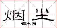 范連陞煙塵隸書怎么寫