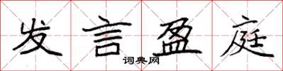 袁強發言盈庭楷書怎么寫
