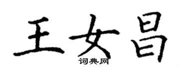 丁謙王女昌楷書個性簽名怎么寫