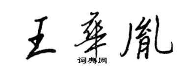 王正良王華胤行書個性簽名怎么寫