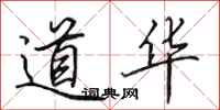 田英章道華行書怎么寫