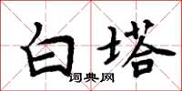 周炳元白塔楷書怎么寫