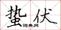 侯登峰蟄伏楷書怎么寫