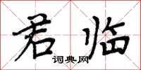 周炳元君臨楷書怎么寫