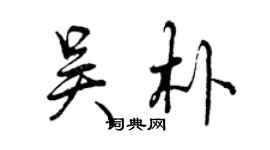 曾慶福吳朴行書個性簽名怎么寫