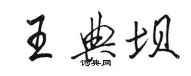 駱恆光王典壩行書個性簽名怎么寫