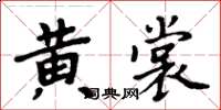 周炳元黃裳楷書怎么寫