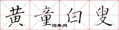 黃華生黃童白叟楷書怎么寫