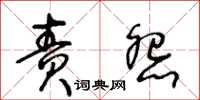 王冬齡責怨草書怎么寫