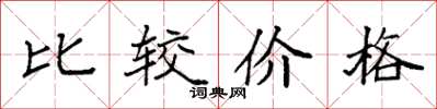 袁強比較價格楷書怎么寫