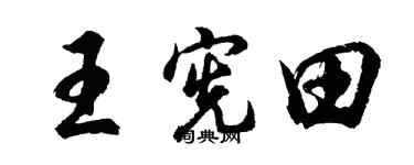 胡問遂王憲田行書個性簽名怎么寫