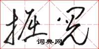 駱恆光掘閱草書怎么寫