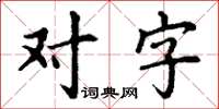 丁謙對字楷書怎么寫