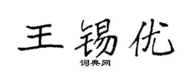 袁強王錫優楷書個性簽名怎么寫