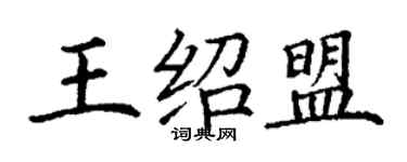 丁謙王紹盟楷書個性簽名怎么寫