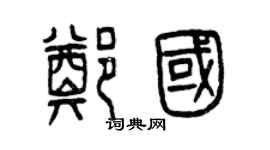 曾慶福鄭國篆書個性簽名怎么寫