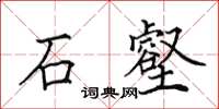 田英章石壑楷書怎么寫