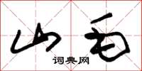 朱錫榮山毛草書怎么寫