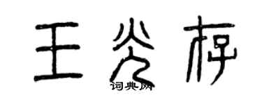 曾慶福王光存篆書個性簽名怎么寫