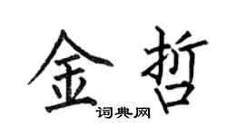 何伯昌金哲楷書個性簽名怎么寫