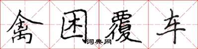 侯登峰禽困覆車楷書怎么寫