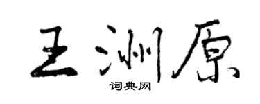 曾慶福王洲原行書個性簽名怎么寫