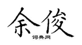 丁謙余俊楷書個性簽名怎么寫