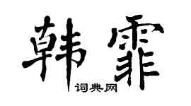 翁闓運韓霏楷書個性簽名怎么寫