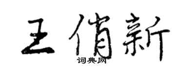 曾慶福王俏新行書個性簽名怎么寫