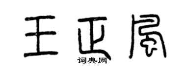 曾慶福王正風篆書個性簽名怎么寫