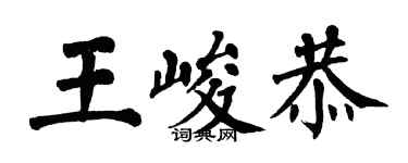 翁闓運王峻恭楷書個性簽名怎么寫