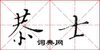 黃華生恭士楷書怎么寫