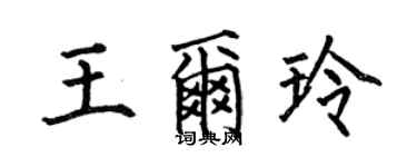 何伯昌王爾玲楷書個性簽名怎么寫