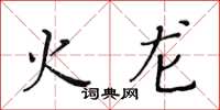 黃華生火龍楷書怎么寫