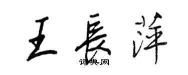 王正良王長萍行書個性簽名怎么寫