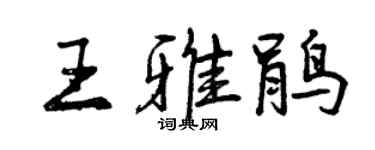 曾慶福王雅鵑行書個性簽名怎么寫