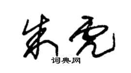 朱錫榮朱虎草書個性簽名怎么寫