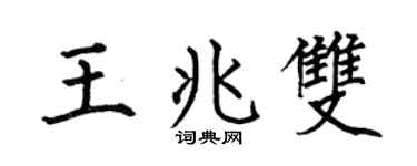 何伯昌王兆雙楷書個性簽名怎么寫