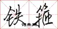 駱恆光鐵箍行書怎么寫