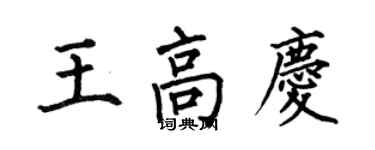 何伯昌王高慶楷書個性簽名怎么寫