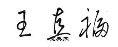 駱恆光王直福草書個性簽名怎么寫