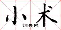 丁謙小術楷書怎么寫