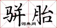 丁謙駢胎楷書怎么寫