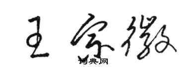 駱恆光王宗徽草書個性簽名怎么寫