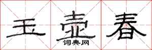 范連陞玉壺春隸書怎么寫