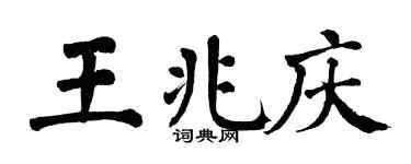 翁闓運王兆慶楷書個性簽名怎么寫