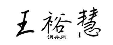 王正良王裕慧行書個性簽名怎么寫