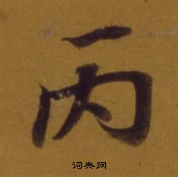 董其昌論書並書杜甫詩卷中丙的寫法