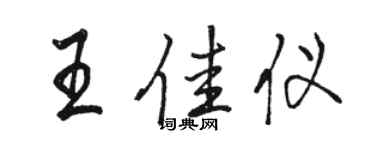 駱恆光王佳儀行書個性簽名怎么寫